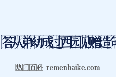 答从弟幼成过西园见赠造句是什么意思的图片